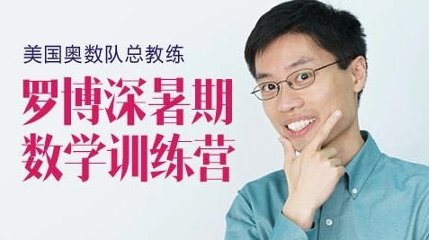 美国奥数队总教练罗博深《寒假训练营》(小学阶段)24课完整版第1张-惠学吧 Image 350