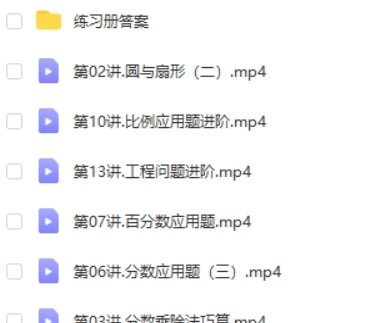 2021高tu何引琼小学六年级秋季数学 15讲完结第2张-惠学吧 Image 363