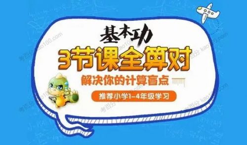 2022学而思网校名师计算课 小学1~4年级三节课全算对第1张-惠学吧 Image 364