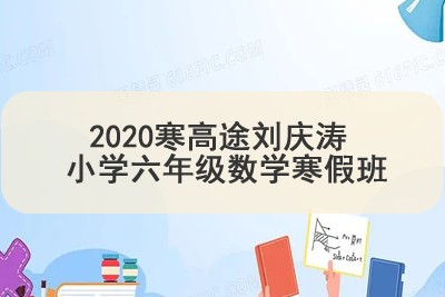 2020寒高tu刘庆涛 小学六年级数学寒假班 7讲带讲义第1张-惠学吧 Image 366