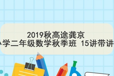 2019秋高tu龚京 小学二年级数学秋季班 15讲带讲义第1张-惠学吧 Image 379