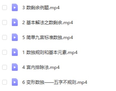 数独启蒙配套课程 6讲完结第2张-惠学吧 Image 384