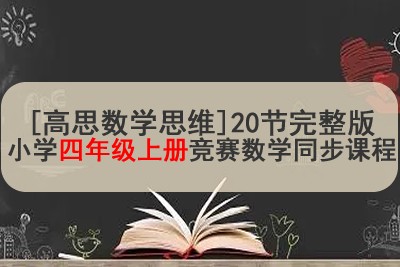 [高思数学思维]20节完整版小学四年级上册竞赛数学同步课程第1张