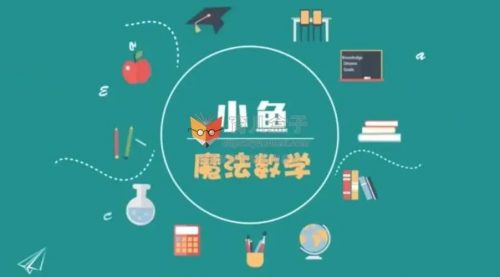 【常青藤爸爸】小鱼老师24堂魔法奥数课视频教程全集第1张-惠学吧 Image 418