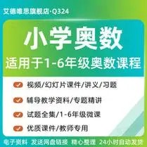 小学奥数全年班奥数启蒙进阶视频教程第1张-惠学吧 Image 423