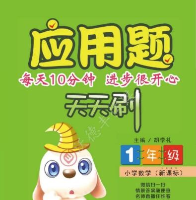 小学数学新课标-人教版1年级应用题天天刷【96页PDF文档】第1张-惠学吧 Image 430
