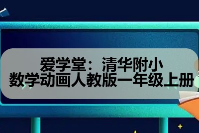 清华附小数学动画人教版一年级上册第1张-惠学吧 Image 440