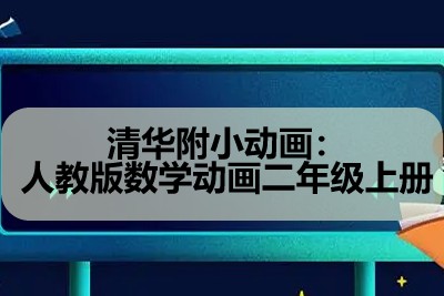 清华附小动画:人教版数学动画二年级上册第1张-惠学吧 Image 444