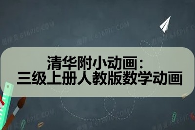 清华附小动画:三级上册人教版数学动画第1张-惠学吧 Image 445