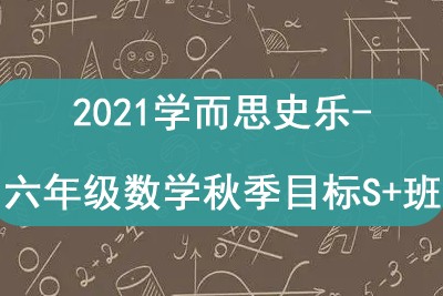 2021学而思史乐-六年级数学秋季目标S+班第1张-惠学吧 Image 475