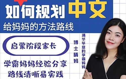 【清华博士晴妈-清华妈妈家长课堂(如何规划中文给妈妈的方法路线)第1张-惠学吧 Image 493