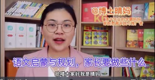 【清华博士晴妈-清华妈妈家长课堂(如何规划中文给妈妈的方法路线)第2张-惠学吧 Image 494