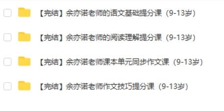 余亦诺老师-语文课程合集共4个专题（9-13岁）第2张