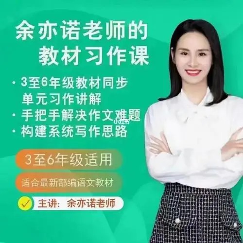余亦诺老师-语文课程合集共4个专题（9-13岁）第1张