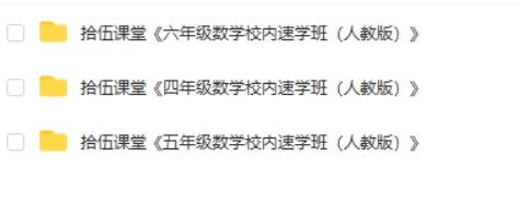 【拾伍课堂】《数学校内速学》小学4、5、6年级人教版第2张-惠学吧 Image 512