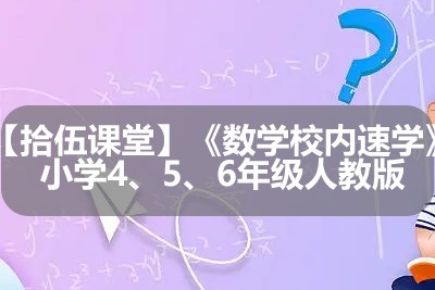 【拾伍课堂】《数学校内速学》小学4、5、6年级人教版第1张-惠学吧 Image 513
