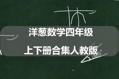 洋葱数学四年级上下册合集人教版第1张-惠学吧 Image 516