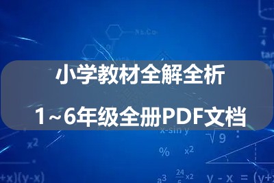 小学教材全解全析1~6年级全册PDF文档第1张-惠学吧 Image 521