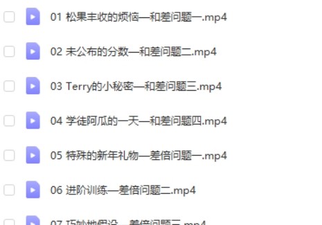 动画片学习奥数视频课程(全套38集)适合小学3-6年级第2张-惠学吧 Image 525