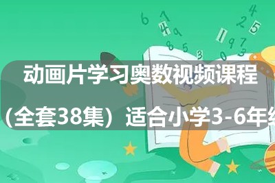 动画片学习奥数视频课程(全套38集)适合小学3-6年级第1张-惠学吧 Image 526