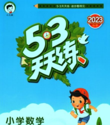 2023年BSD北师大版数学 53天天练配套测评卷秋季新版 一年级上册第1张-惠学吧 Image 528