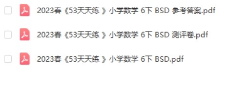 六年级下数学53天天练【合集】BSD北师大版第2张-惠学吧 Image 530