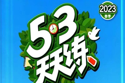 六年级下数学53天天练【合集】人教版第1张-惠学吧 Image 531