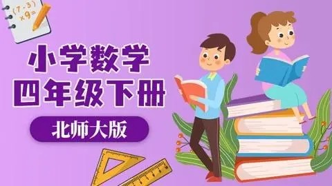 北师大版小学数学四年级全册动画微课第1张-惠学吧 Image 533