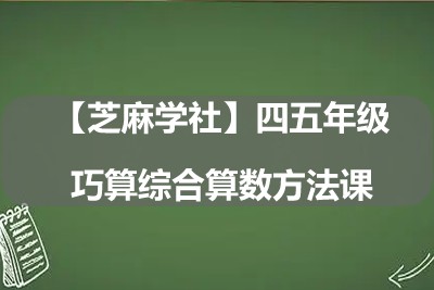 【芝麻学社】四五年级巧算综合算数方法课第1张-惠学吧 Image 535