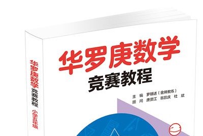 《华罗庚小学奥数精讲》数学思维方法启迪包含(3-6年级全套)第1张-惠学吧 Image 539