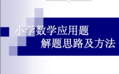 【打印版】149页小学数学应用题解题模型套路及口诀第1张-惠学吧 Image 547