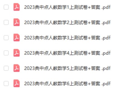 2023典中点人教数学1-6上测试卷+答案第2张-惠学吧 Image 555