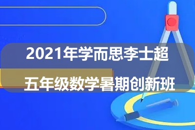 2021年学而思李士超 五年级数学暑期创新班第1张-惠学吧 Image 566