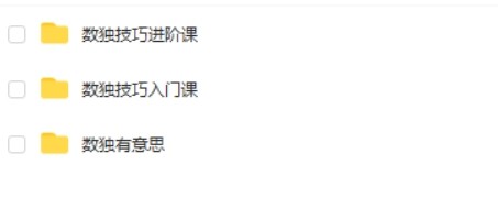 数独技巧入门和进阶课系列视频课第2张-惠学吧 Image 576