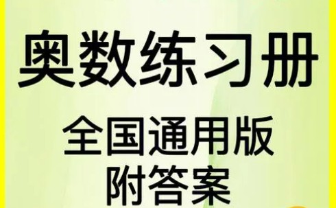 全国通用版小学3-6年级奥数练习含答案第1张-惠学吧 Image 577