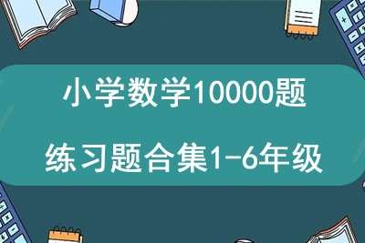 小学数学10000题练习题合集1-6年级第1张-惠学吧 Image 590