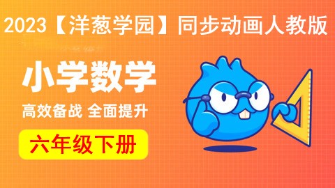 2023【洋葱学园】小学数学六年级下册同步动画人教版第1张-惠学吧 Image 630