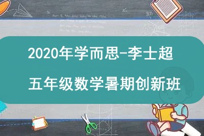 2020年学而思-李士超 五年级数学暑期创新班第1张-惠学吧 Image 632