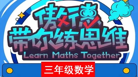 傲德带你练思维-小学三年级数学第三阶全套第1张