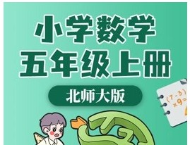 北师大版小学数学五年级全册动画微课第1张-惠学吧 Image 654