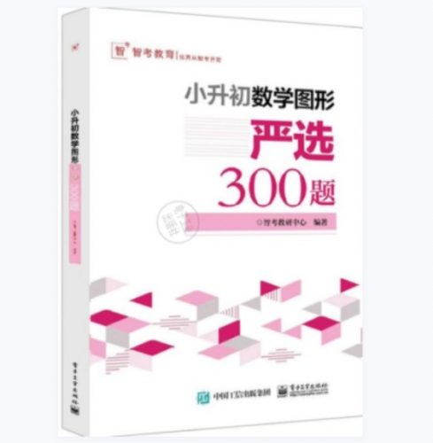 小升初数学图形:严选300题PDF电子版文档下载第1张-惠学吧 Image 690