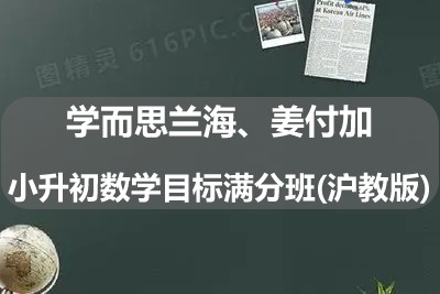 学而思兰海、姜付加小升初数学目标满分班(沪教版)第1张-惠学吧 Image 694