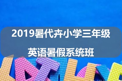 2019暑代卉小学三年级英语暑假系统班第1张-惠学吧 Image 708