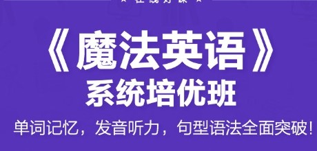 跟谁学《陈君魔法英语》培优班5期全40集视频第1张-惠学吧 Image 722
