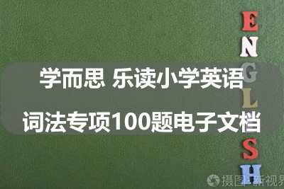 学而思 乐读小学英语词法专项100题电子文档第1张-惠学吧 Image 724