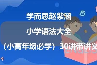 学而思赵紫涵小学语法大全（小高年级必学）30讲带讲义第1张