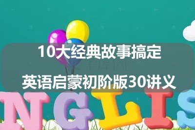 10大经典故事搞定英语启蒙初阶版30讲第1张-惠学吧 Image 728