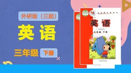 外研版小学三年级英语下册同步教学网课视频资源(44讲第1张-惠学吧 Image 732