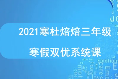 2021寒杜焙焙三年级寒假双优系统课第1张-惠学吧 Image 743