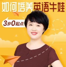如何培养英语牛娃(6岁零起点)完结音频第1张-惠学吧 Image 745